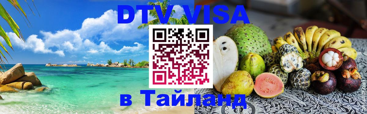 Оформить DTV визу в Тайланд Оформить DTV визу в Тайланд