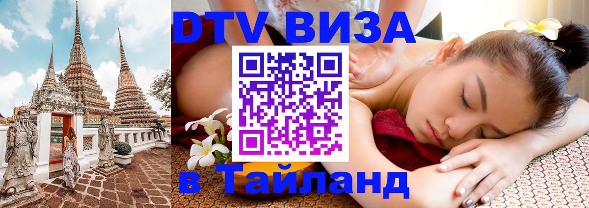 Visa ДТВ Тайланд помощь 